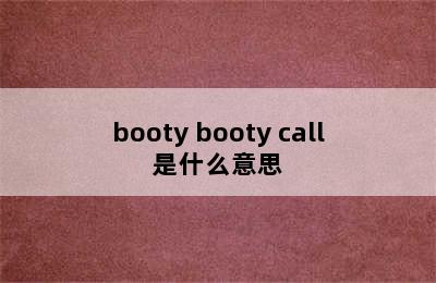 booty booty call是什么意思